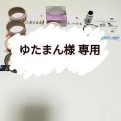 ゆたまん様 専用