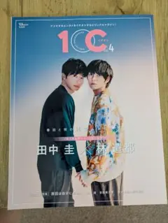 10C Vol.4 田中圭 林遣都 原因は自分にある。