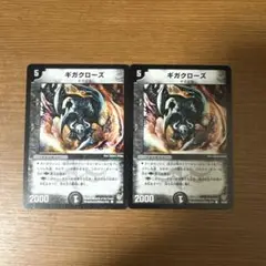 ギガクローズ 2枚セット