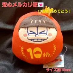 おそさ松さん 10th 10周年 だる松 ぬいぐるみ マスコット おそ松