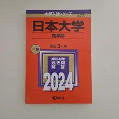 日本大学 商学部 2024赤本