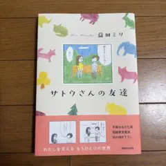 サトウさんの友達