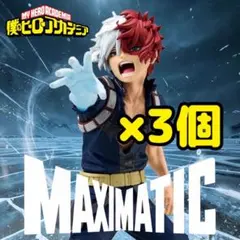 僕のヒーローアカデミア MAXIMATIC 轟焦凍Ⅱ フィギュア 3個セット