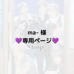 【 ma- 様 専用ページ】