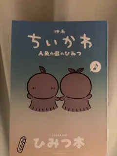 映画 ちいかわ 人魚の島のひみつ 入場者特典 第5弾 ひみつ本