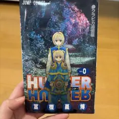 2026年最新】HUNTER×HUNTER 0巻の人気アイテム - メルカリ