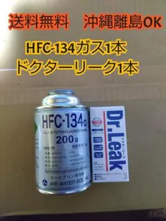 送料無料 エアコンガス R134・ドクターリーク HFC-134a PAGオイル