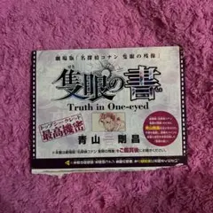 劇場版 名探偵コナン 隻眼の残像 隻眼の書のサムネイル