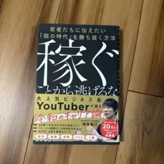 稼ぐことから逃げるな 若者たちに伝えたい「個の時代」を勝ち抜く方法