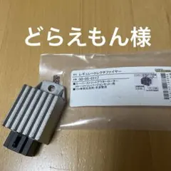 SP武川 レギュレター（モンキー、ゴリラ等）のサムネイル