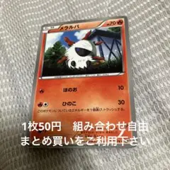メラルバ　在庫1