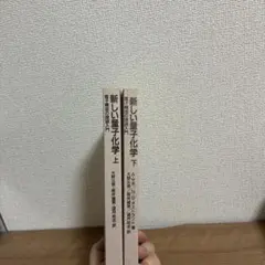 新しい量子化学 上下 2冊セット 電子構造の理論入門　量子力学