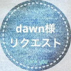 dawn様 リクエスト 2点 まとめ商品