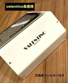 ✩美品✩VALENTINO ヴァレンチノ集塵機　交換用フィルター付き 2026年最新】#ヴァレンチノ集塵機の人気アイテム - メルカリ