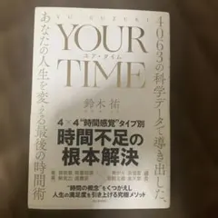 YOUR TIME : 4063の科学データで導き出した、あなたの人生を変える…