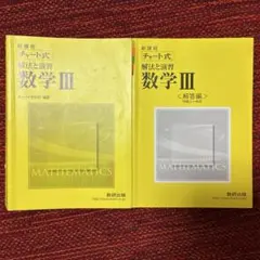 黄色チャート数学Ⅲ 解放と演習(解答編付き)