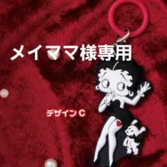 ★メイママ様専用★