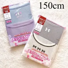150cm♡タンクトップ　キャミソール 肌着　女の子　2枚組×2 メッシュ