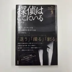 探偵はここにいる 森秀治
