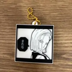 ドラゴンボール　ラバマス　人造人間18号