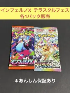 インフェルノX テラスタルフェス　各1パック販売⭐︎⭐︎