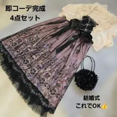 即完成 フルコーデ 4点セット 結婚式 刺繍ドレス キラキラ パーティー