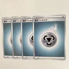 ポケモンカード　基本はがねエネルギー