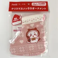 ちいかわ コカ・コーラ コラボ クリスマスソックスオーナメント 靴下 ピンク