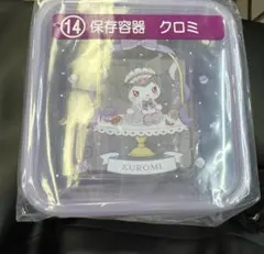 サンリオ マイメロディ クロミ当たりくじ 保存容器クロミ