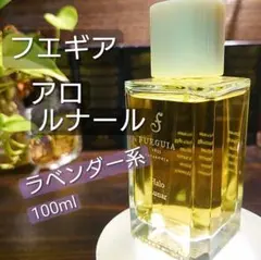 フエギア✨「アロ ルナール」100mlボトル残量多 2026年最新】アロルナールの人気アイテム - メルカリ