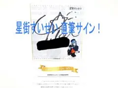 【直筆】星街すいせい直筆メッセージ入りオリジナルサイン色紙・当選通知・ホロライブ
