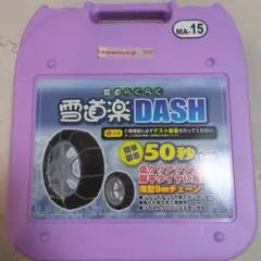 タイヤチェーン 雪道楽DASH MA-15 2026年最新】雪道楽DASH ma-15の人気アイテム - メルカリ