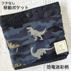 1237 移動ポケット　蓋なし　恐竜迷彩柄　デニム風　ネイビー　タグ付き