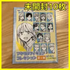 【新品】アオのハコ　アクリルフィギュアコレクション　未開封10枚のサムネイル