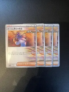 オーリム博士の気迫4枚セット167/187