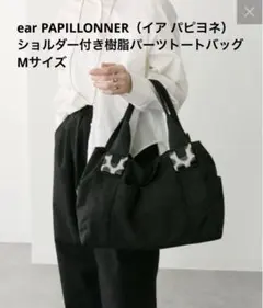 【美品】ear PAPILLONNER ショルダー付き樹脂パーツトートバッグ　M