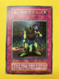 2025年最新】遊戯王 追い剥ぎゴブリン スーパーの人気アイテム
