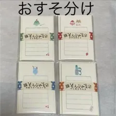 古川紙工　そえぶみ箋　4柄　おすそ分け