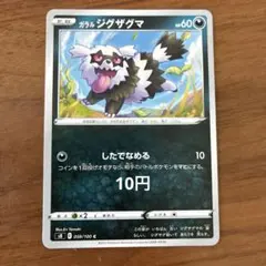 ガラルジグザグマ　059/100のサムネイル