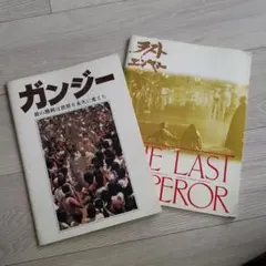 ガンジー、ラストエンペラー、映画パンフレット2冊セット