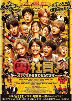 裏社員。-スパイやらせてもらってます- DVD
