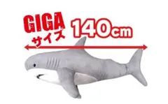 触り心地最高！超BIG！GIGAシャーク ぬいぐるみ サメ 抱き枕 BIGサイズ
