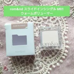【美品】rom&nd スライドインシングル M01 ウォームボリューマーのサムネイル