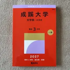 【新品・送料込み】成蹊大学 赤本 2027年版 文学部-A方式