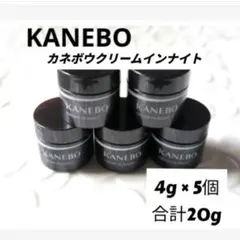 KANEBO　カネボウクリームインナイト　　ミニサイズ5個　合計20g