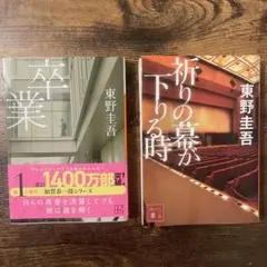 【24時間以内発送】卒業/祈りの幕が下りる時　東野圭吾