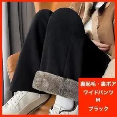 ワイドパンツ コーデュロイ M 極暖 厚手 リブパンツ 裏ボア 裏起毛 黒