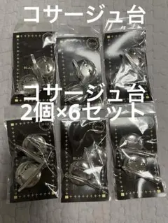 コサージュ台 ダンス用アクセサリー　まとめ売り　まとめ　セット