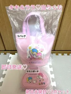 【即日発送】 新品未開封 ♡ キキララ 一番くじ バッグ＆ミニポーチ セット
