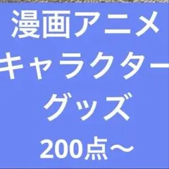 漫画・アニメ　キャラクターグッズ ノンジャンル 200点以上